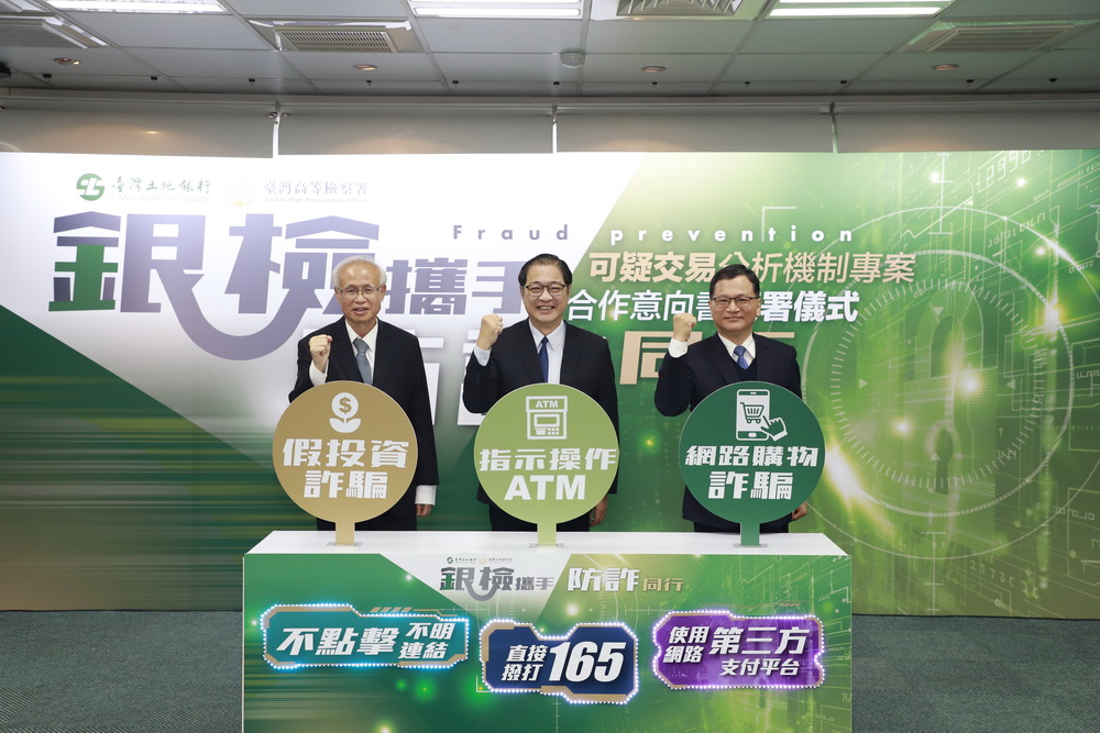 防詐升級檢銀聯防 台高檢署與土地銀行簽署合作意向書