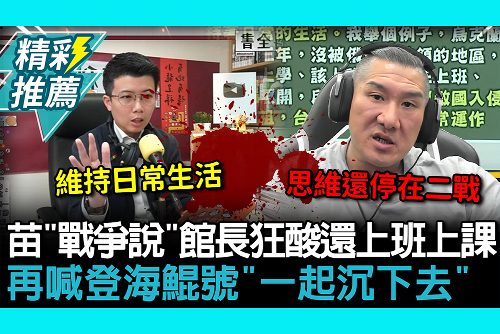 【CNEWS】苗博雅「戰爭說」館長狂酸還上班上課咧！再喊登海鯤號「一起沉下去」