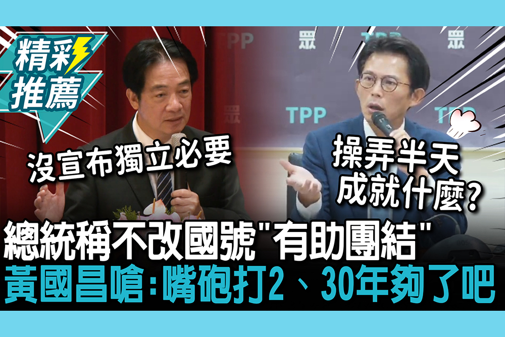 【CNEWS】總統稱不改國號「有助團結」 黃國昌嗆：嘴砲打2、30年夠了吧