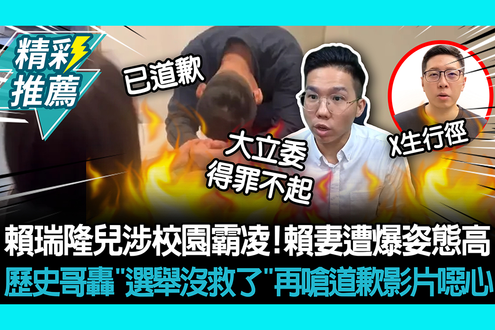 【CNEWS】賴瑞隆兒涉校園霸凌！賴妻遭爆姿態高 歷史哥轟「選舉沒救了」再嗆道歉影片很噁心啊