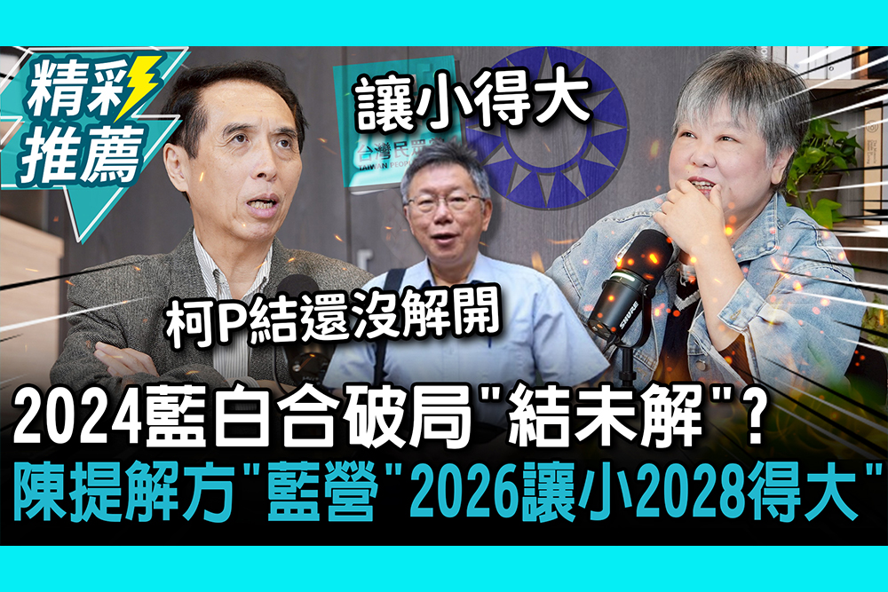 【CNEWS】2024藍白合破局「結未解」？陳學聖提解方：藍營「2026讓小2028得大」 ｜中午來開匯
