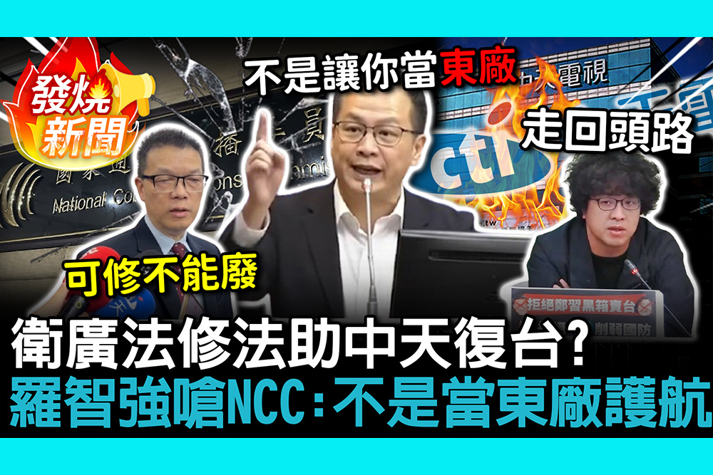 【CNEWS】衛廣法修法助中天復台？沈伯洋批「走回頭路」 羅智強嗆NCC：不是當東廠護航