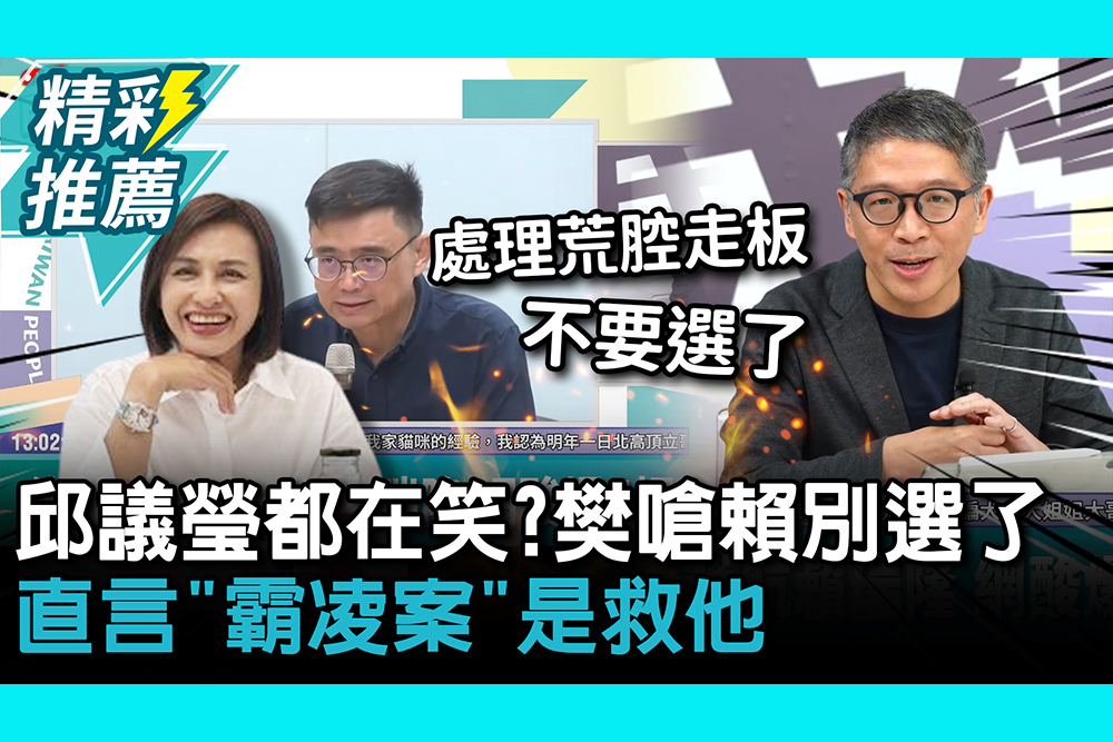 【CNEWS】 邱議瑩都在笑？樊啓明嗆賴瑞隆別選了 直言「霸凌案」是救他