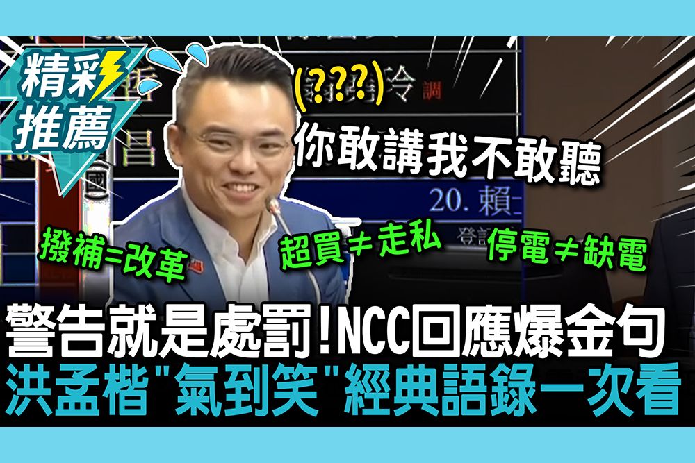 【CNEWS】警告就是處罰！NCC回應「陳水扁開節目」爆金句 洪孟楷「氣到笑」經典語錄一次看