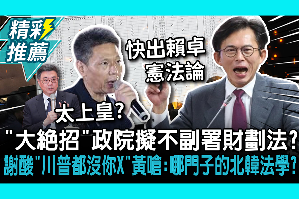 【CNEWS】「大絕招」政院擬不副署財劃法？謝寒冰酸 「川普都沒你X」 黃國昌嗆：哪門子的北韓法學 ？