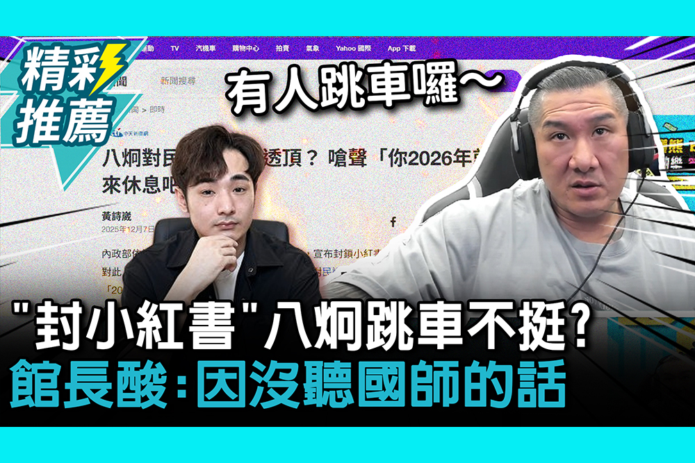 【CNEWS】「封小紅書」八炯跳車不挺？館長酸：因沒聽國師的話