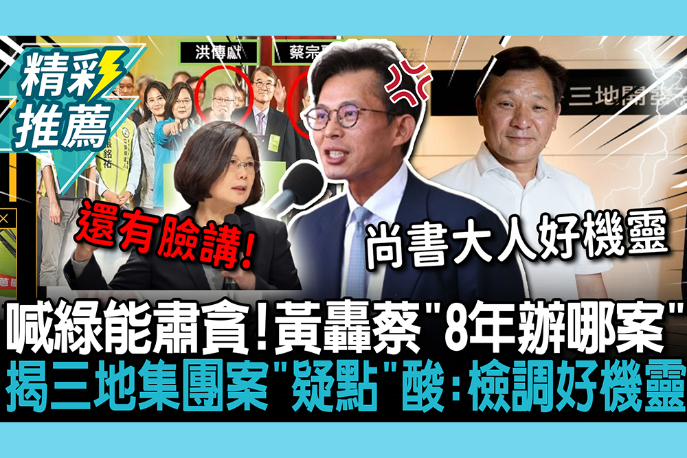 【CNEWS】喊綠能肅貪！黃國昌轟蔡英文「8年辦哪案」 再揭三地集團案「1疑點」酸：檢調好機靈