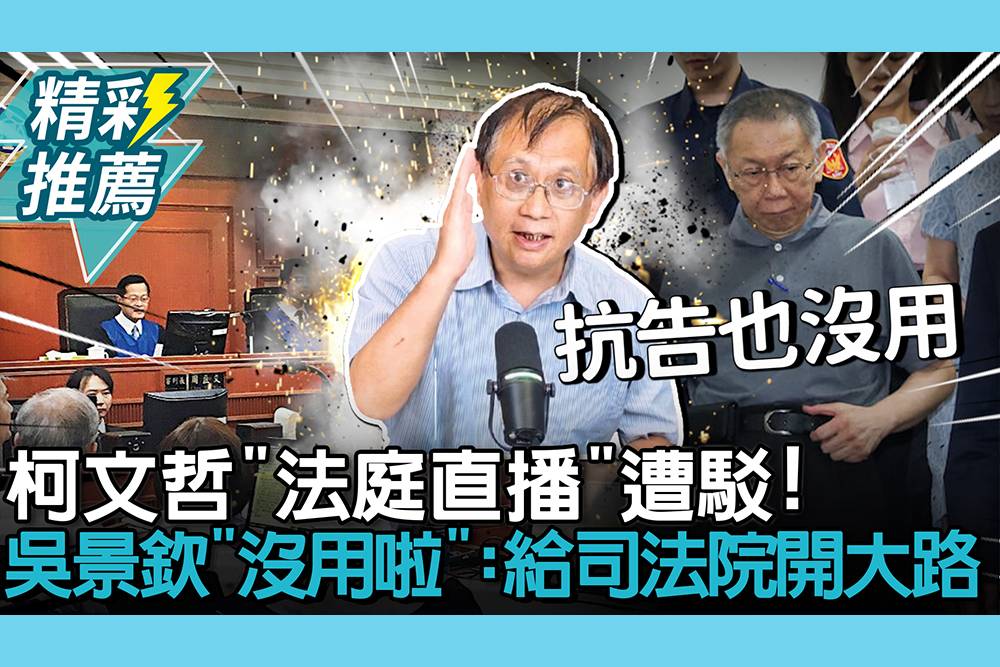 【CNEWS】卑微訴求…柯文哲「法庭直播」遭駁！吳景欽吃驚喊「沒用啦」：給司法院開大路