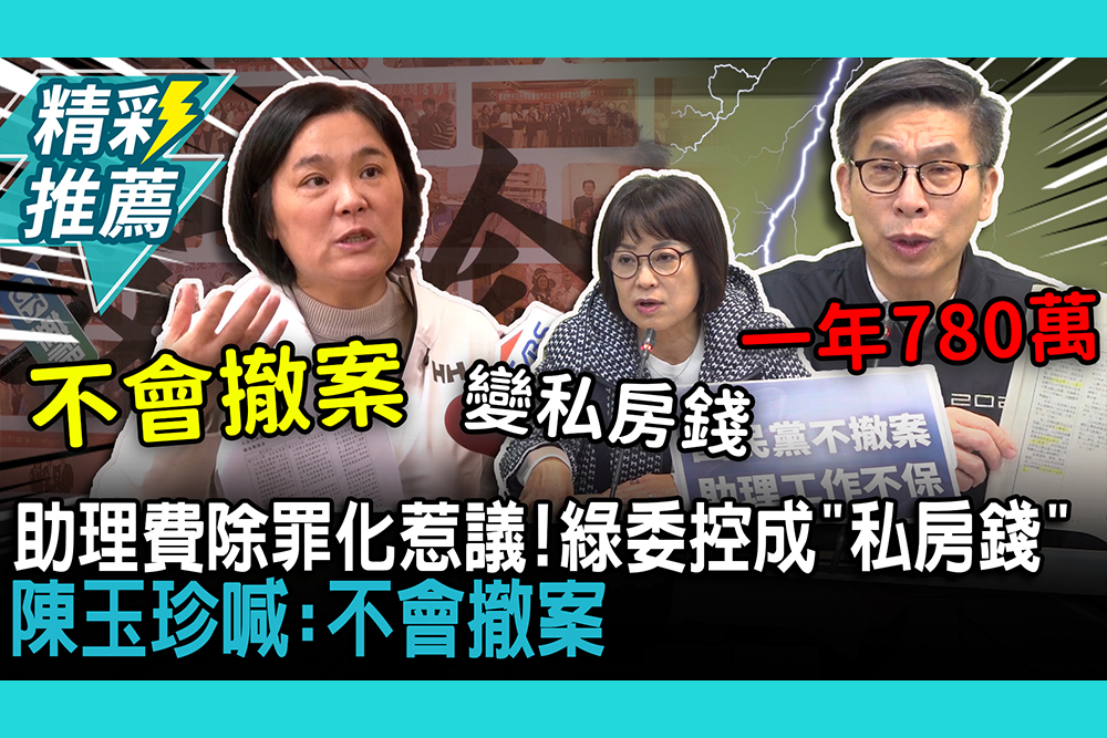 【CNEWS】助理費除罪化惹議！綠委控成「私房錢」 陳玉珍喊：不會撤案