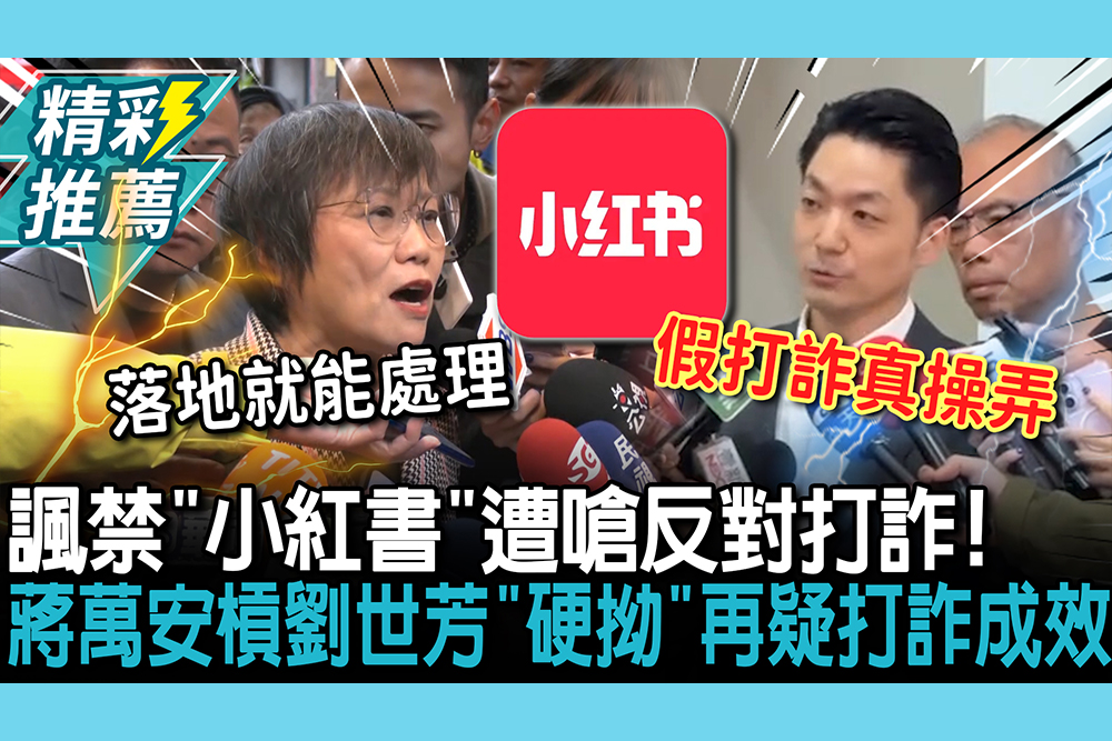 【CNEWS】諷禁「小紅書」遭嗆反對打詐！蔣萬安槓劉世芳「硬拗」 再疑打詐成效