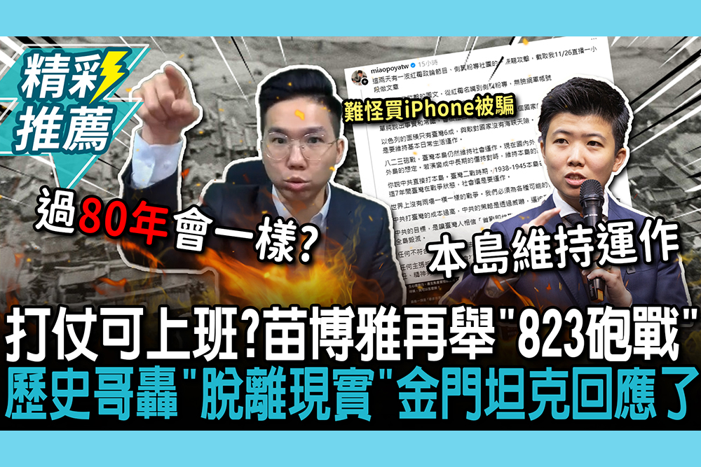 【CNEWS】打仗可上班？苗博雅挨轟再舉「823砲戰」 歷史哥轟「脫離現實」金門坦克回應了