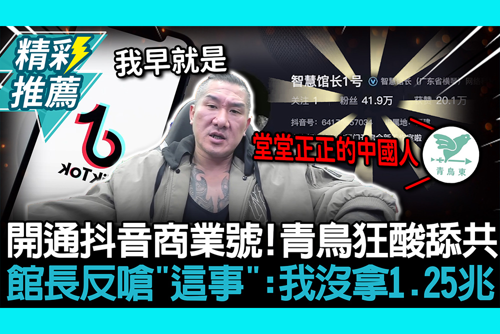 【CNEWS】開通抖音商業號！青鳥狂酸舔共 館長反嗆「這事」：我沒拿1.25兆