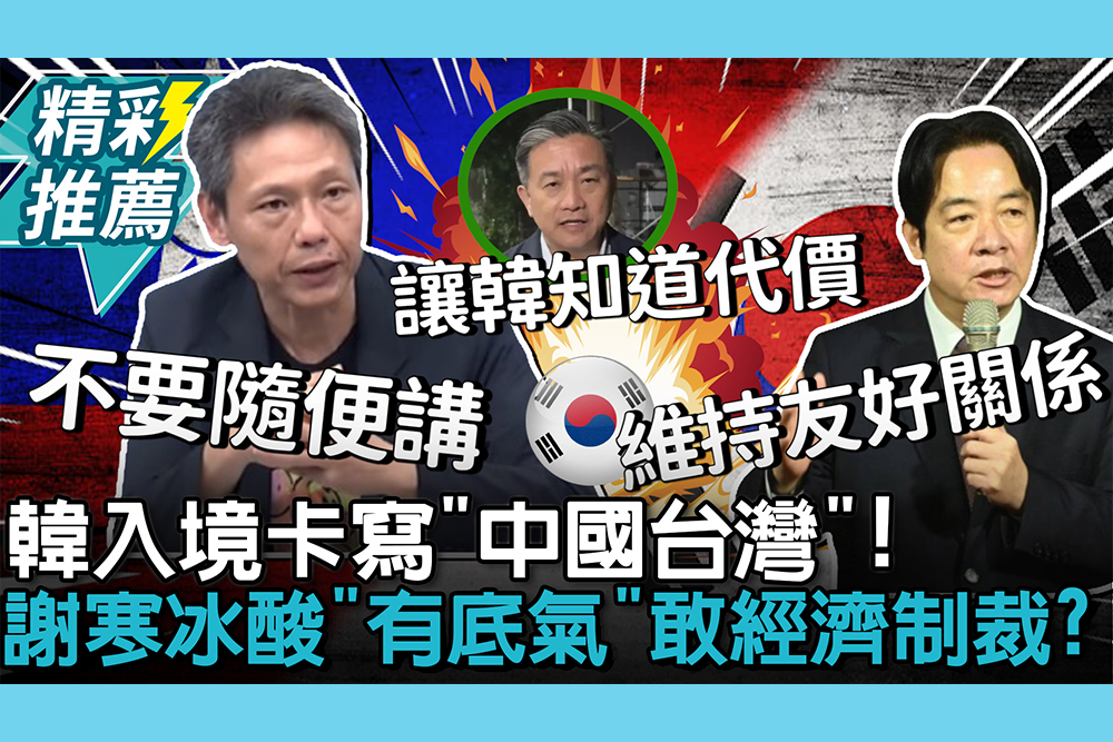 【CNEWS】韓入境卡寫「中國台灣」！王定宇嗆聲 謝寒冰酸「有底氣」真敢經濟制裁？