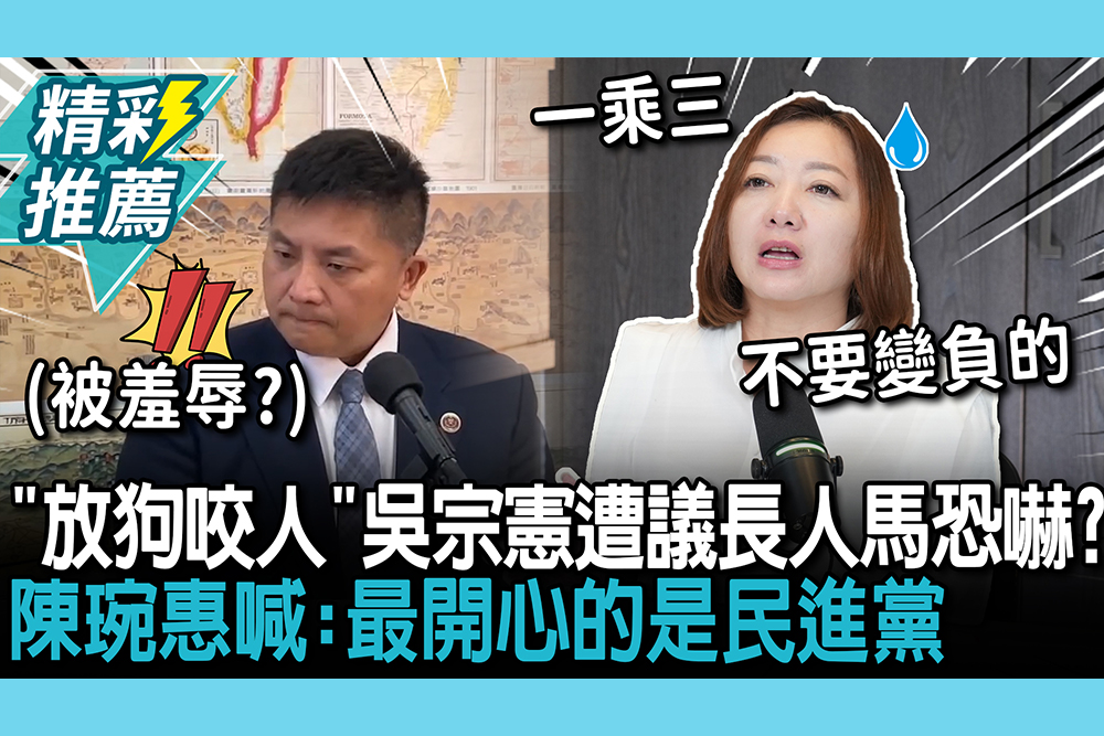 【CNEWS】「放狗咬人」吳宗憲遭議長人馬恐嚇？陳琬惠喊：最開心的是民進黨