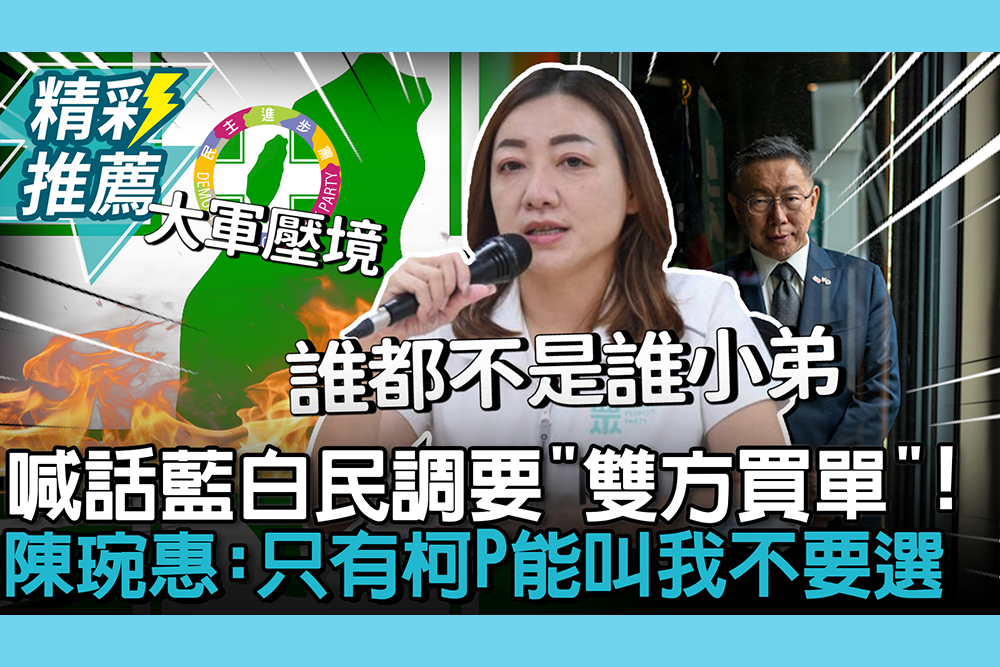 【CNEWS】喊話藍白民調要「雙方買單」！陳琬惠直言：只有柯文哲能叫我不要選