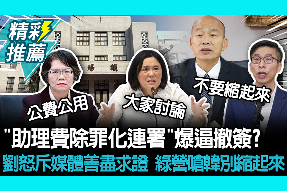 【CNEWS】「助理費除罪化連署」爆逼撤簽？劉書彬怒斥媒體善盡求證  綠營嗆韓國瑜別縮起來