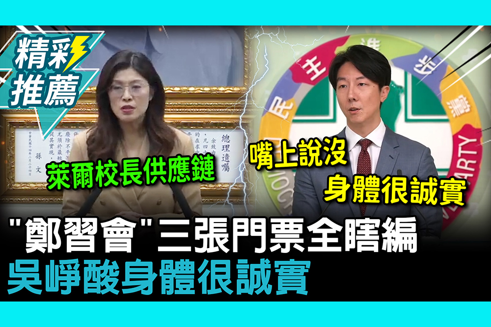 【CNEWS】駁斥「鄭習會」三張門票！鄭麗文轟「全瞎編」已發律師函 吳崢酸1事：身體很誠實
