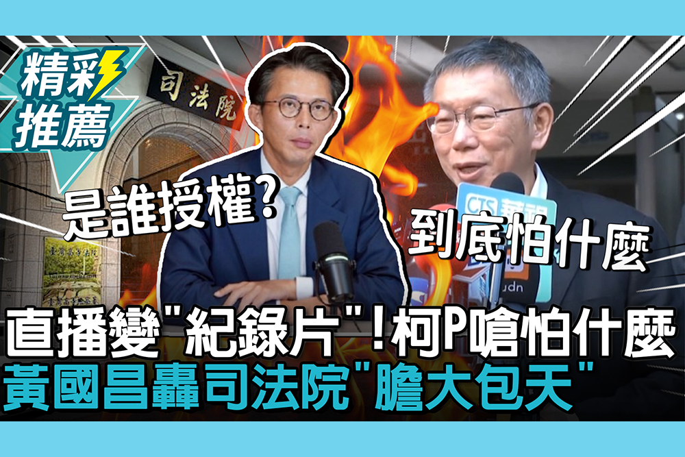 【CNEWS】法庭直播變「紀錄片」！柯文哲嗆在怕什麼 黃國昌轟司法院「膽大包天」：三個月生閹割辦法