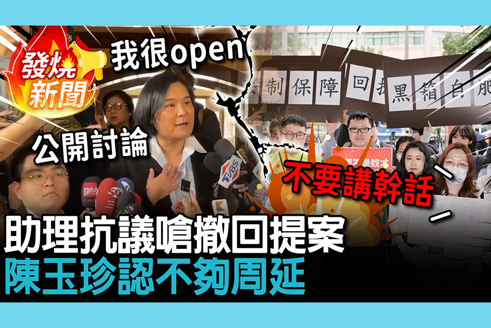 【CNEWS】嗆撤回提案！助理費除罪遭集結抗議 陳玉珍認「不夠周延」達3點共識