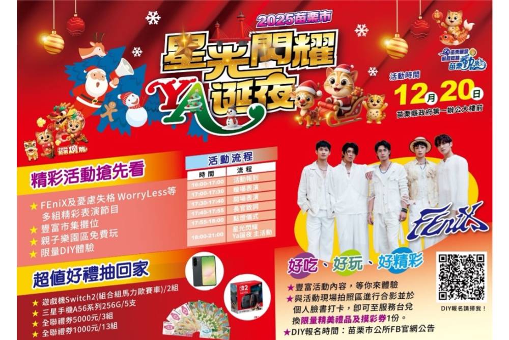 2025苗栗市「星光閃耀YA誕夜」12/20登場 限量手作、耶誕市集、巨星演出一次打包