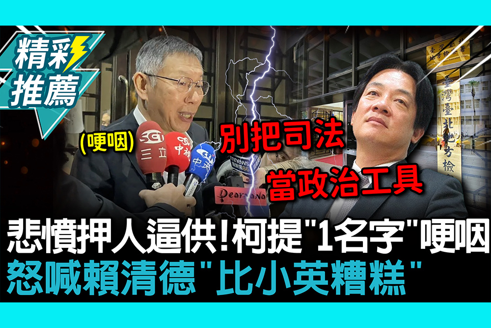 【CNEWS】悲憤押人逼供！柯文哲提「1名字」哽咽 怒喊賴清德「比小英糟糕」