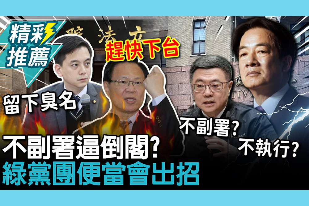 【CNEWS】不副署逼倒閣？綠黨團便當會出招 張啓楷砲轟卓榮泰快下台
