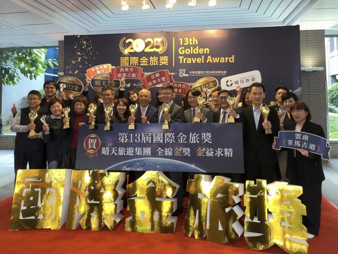 晴天旅遊18年累積38座金質旅遊獎 再奪四項大獎