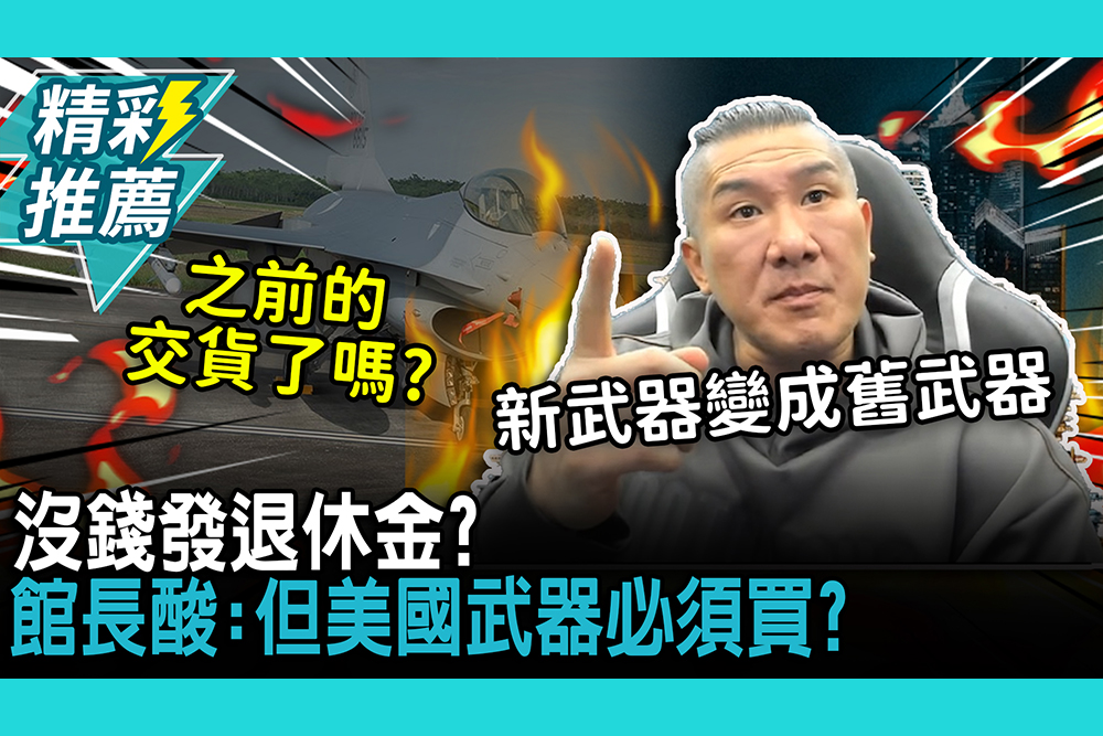 【CNEWS】有錢軍購、沒錢發退休金？館長酸「不副署不執行」：但美國武器必須買？