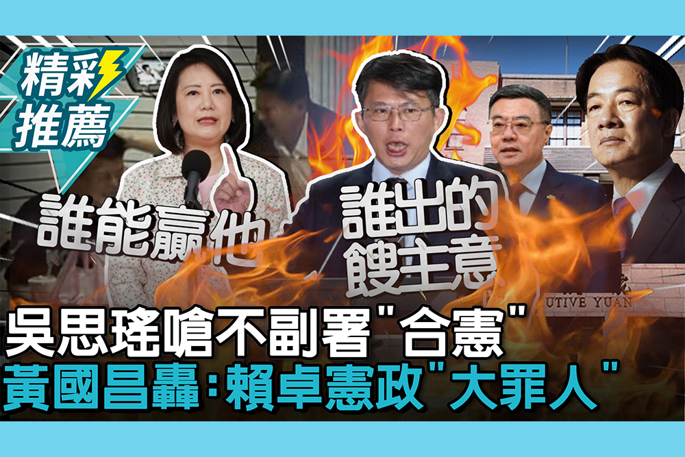 【CNEWS】吳思瑤再嗆不副署「合憲」！ 黃國昌轟「誰出的餿主意」：賴卓是憲政「大罪人」