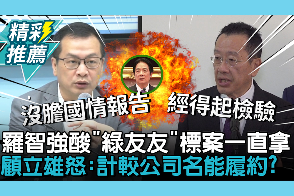 【CNEWS】羅智強酸「綠友友」幾億標案一直拿！顧立雄怒：計較公司名能履約？