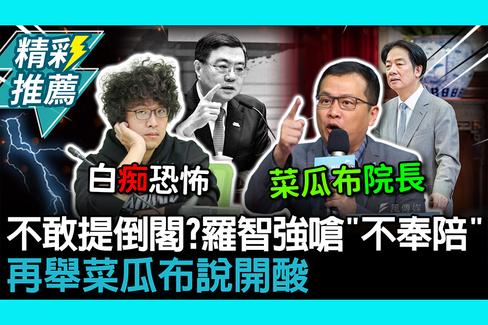 【CNEWS】不敢提倒閣？羅智強嗆「不奉陪」 再舉菜瓜布說開酸