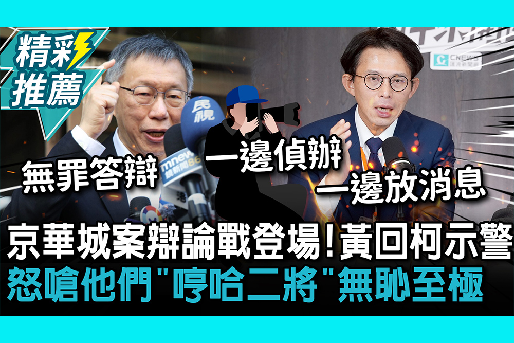 【CNEWS】京華城案辯論戰登場！黃國昌回應柯P示警 怒嗆他們「哼哈二將」無恥至極｜中午來開匯