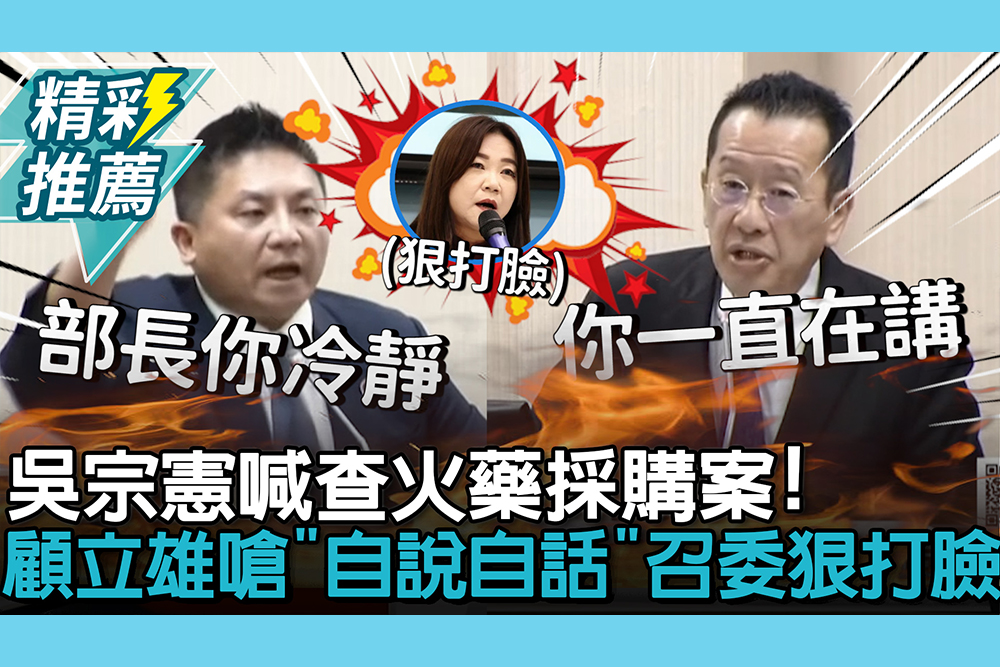 【CNEWS】吳宗憲喊查火藥採購案！顧立雄嗆「自說自話」遭召委狠打臉