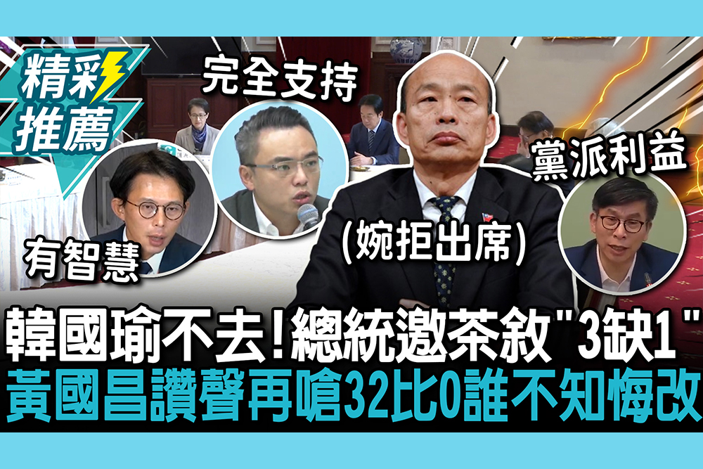 【CNEWS】韓國瑜不去！總統邀茶敘「3缺1」 黃國昌讚「有智慧」再嗆：32比0誰不知悔改
