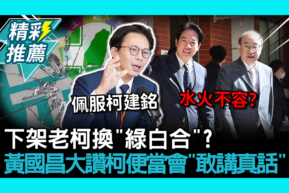 【CNEWS】下架老柯換「綠白合」？黃國昌大讚柯建銘便當會「敢講真話」