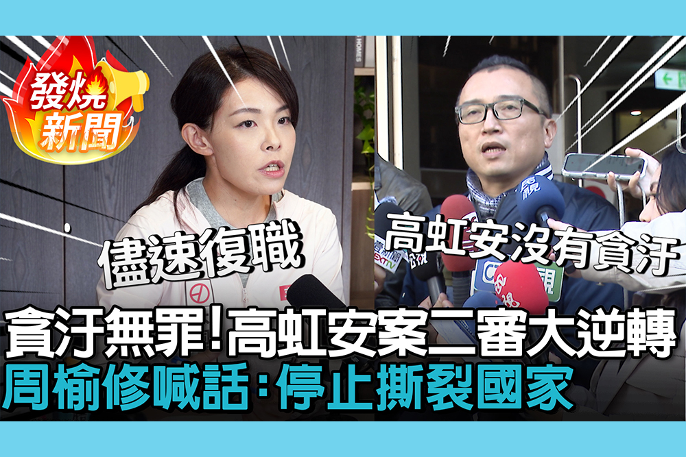 【CNEWS】貪汙無罪！高虹安案二審大逆轉 周榆修喊話：停止撕裂國家