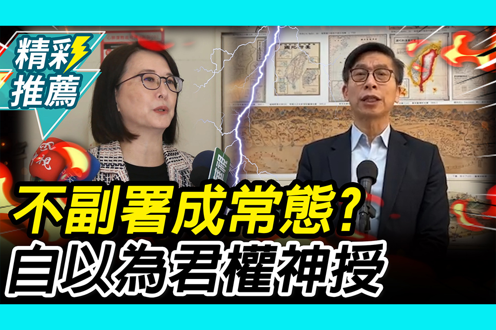 【CNEWS】不副署成常態？王鴻薇怒自以為「君權神授」 鍾佳濱再提「倒閣」嗆：捨正途而不由
