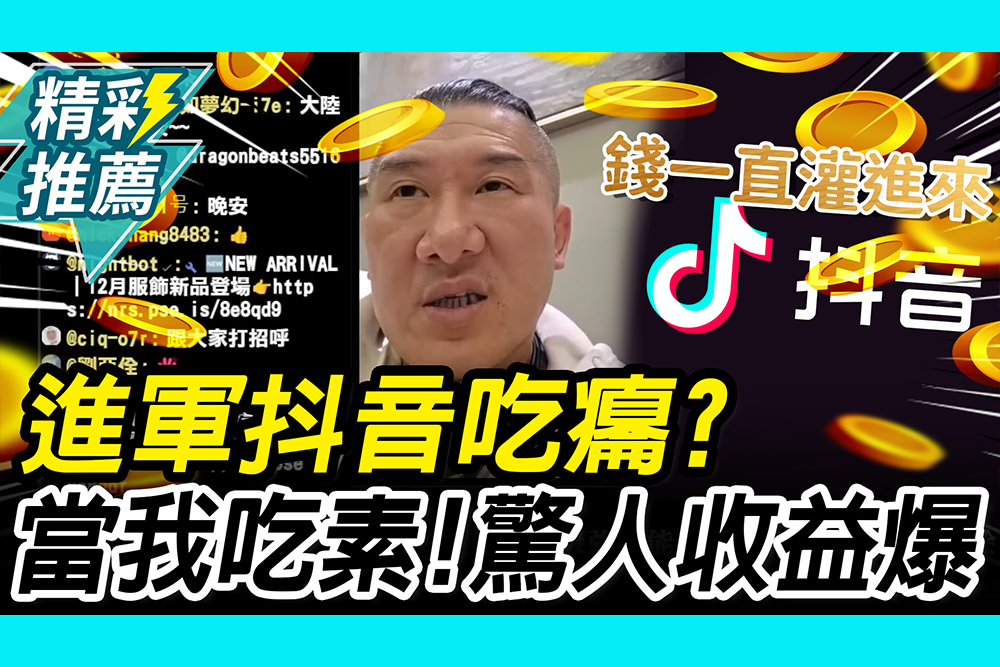 【CNEWS】「遭檢舉」進軍抖音直播吃癟？館長嗆「當我吃素」爆驚人收益