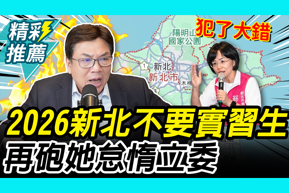 【CNEWS】喊2026新北市長不要實習生！劉和然再砲蘇巧慧「怠惰立委」｜中午來開匯