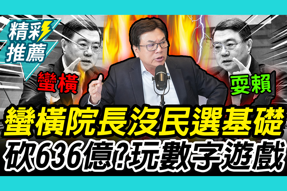 【CNEWS】蠻橫！轟卓榮泰「耍賴」不副署 劉和然爆中央「1事」大玩數字遊戲