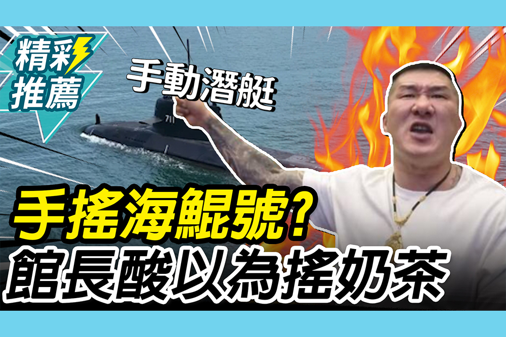 【CNEWS】「液壓失效」海鯤號靠阿兵哥使勁搖！館長酸「以為搖奶茶」：沒死人都算安全範圍