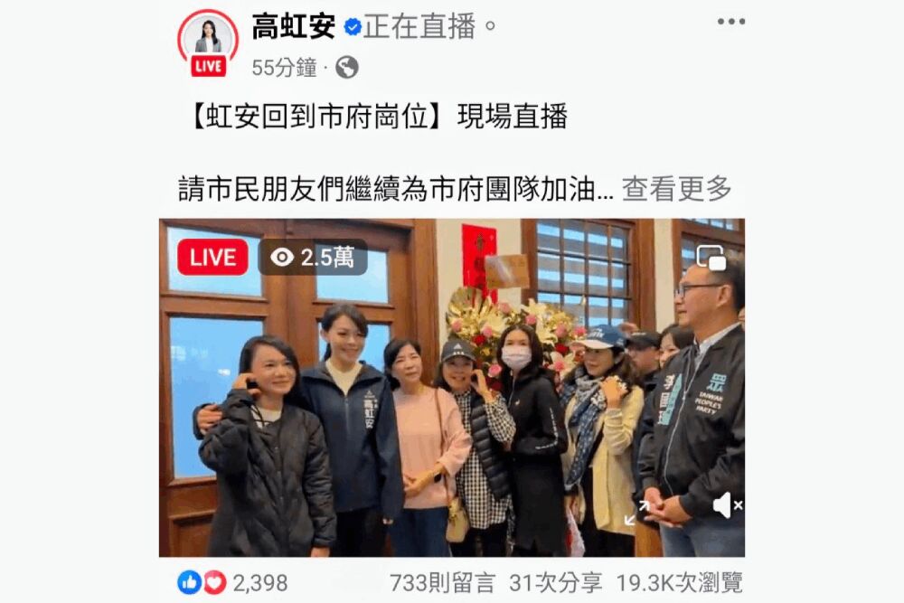 高虹安復職喊「我回來了!」 2.5萬人同時上線看直播恭喜鼓勵 5 照片來源:高虹安臉書截圖