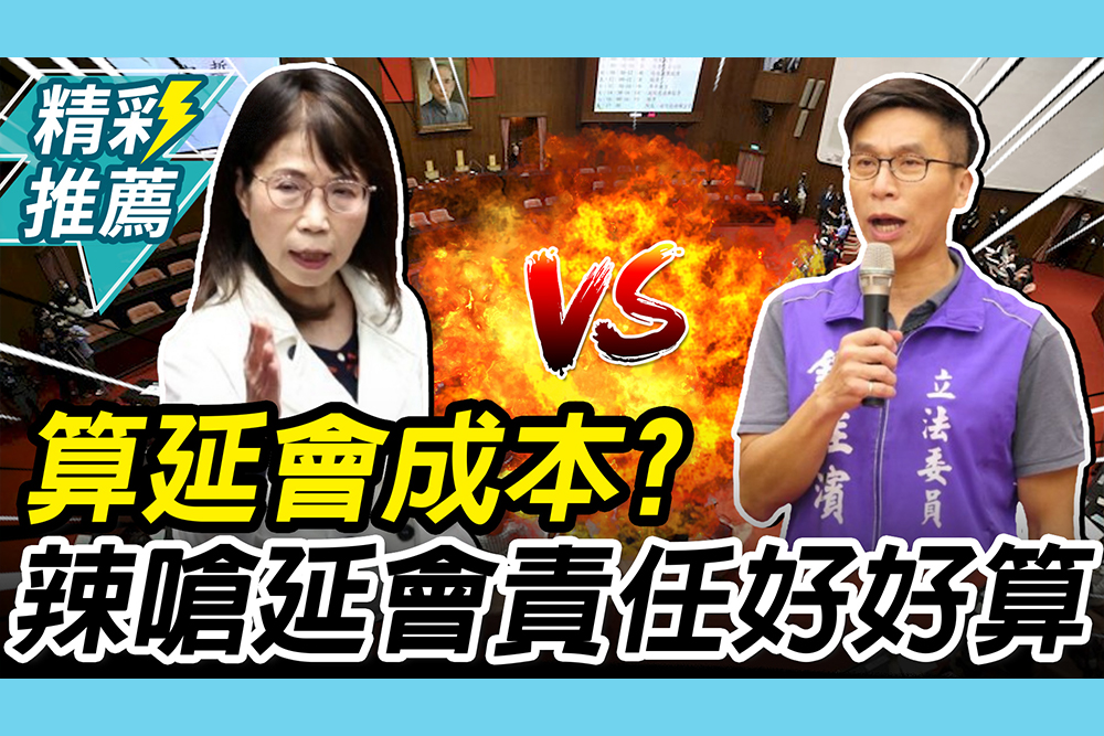 【CNEWS】算延會成本？鍾佳濱質疑公帑虛耗 陳昭姿嗆「延會責任」也好好算