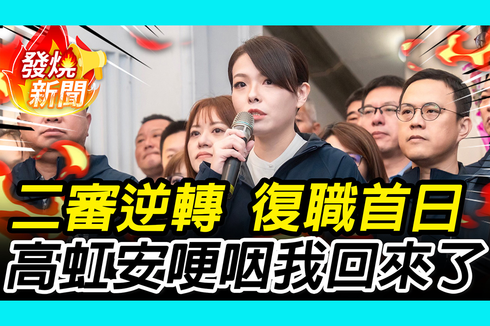 【CNEWS】重返竹市府！高虹安哽咽喊「我回來了」 鍾佳濱檢舉立院回函助脫罪