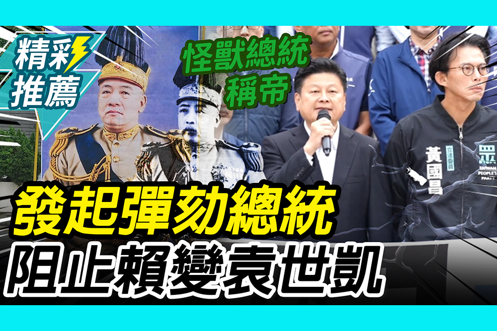 【CNEWS】藍白發起彈劾總統！跑全國辦公聽會 黃國昌喊阻止賴清德變袁世凱