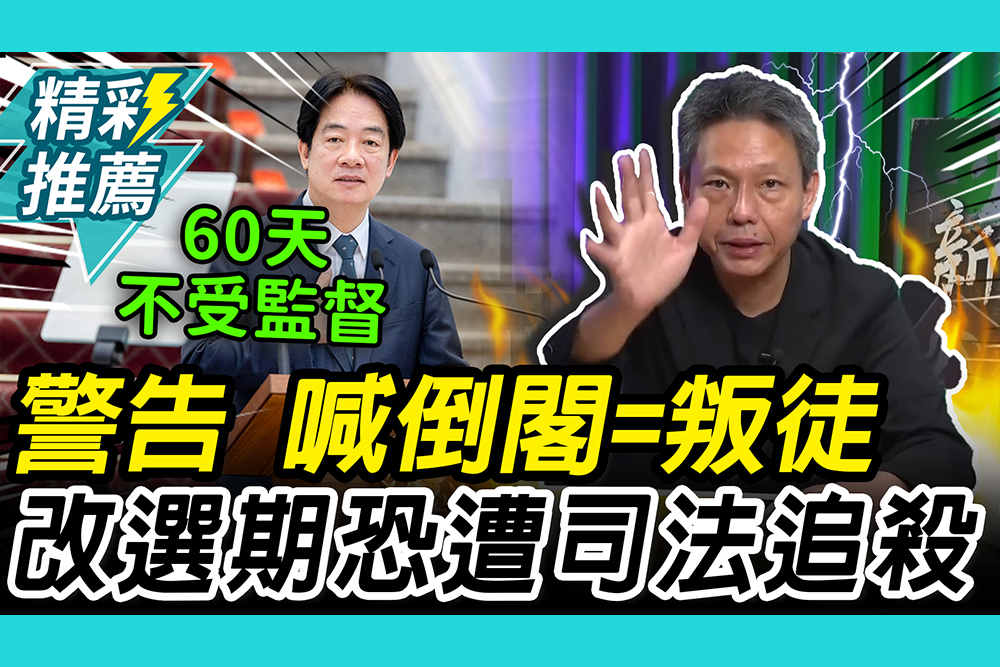 【CNEWS】 激將藍白倒閣？謝寒冰轟「臥底叛徒」 警告在野「改選期」恐被追殺
