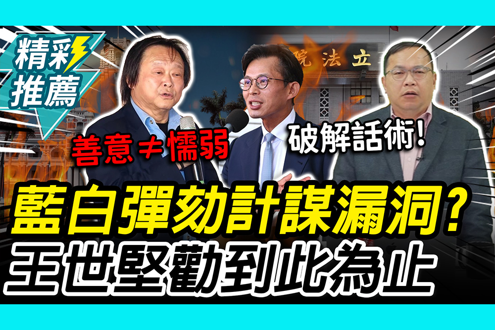 【CNEWS】揪藍白彈劾「計謀漏洞」！王義川竟舉例這例 王世堅苦勸「到此為止」