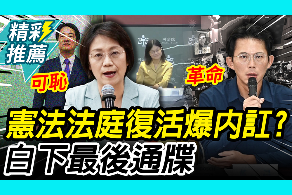 【CNEWS】憲法法庭復活、爆內訌？翁曉玲嗆可恥！黃國昌下通牒「革命就是義務」