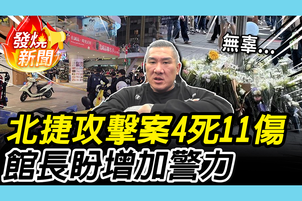 【CNEWS】北捷攻擊案4死11傷2人仍在加護 館長盼：公共區域增加警力守護民眾