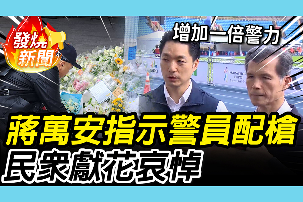 【CNEWS】攻擊案後台北馬登場 蔣萬安指示「全警員配槍」民眾獻花哀悼